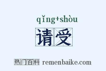 请受是什么意思的图片